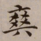 危素爽书法图片