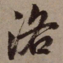 赵孟頫洛书法图片