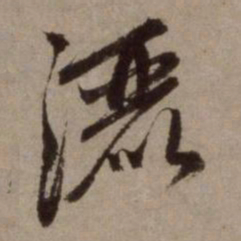赵孟頫洒书法图片