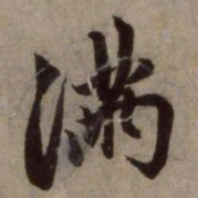 赵孟頫满书法图片