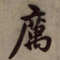 赵孟頫厉书法图片