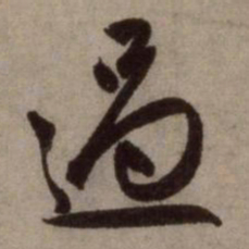 赵孟頫过书法图片