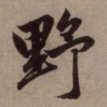 赵孟頫野书法图片