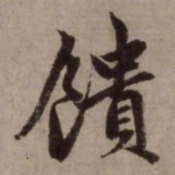 赵孟頫馈书法图片