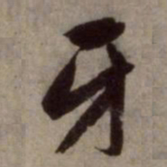 赵孟頫牙书法图片