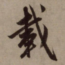 赵孟頫载书法图片