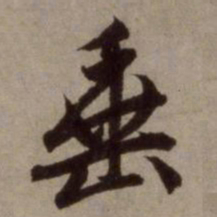 赵孟頫垂书法图片