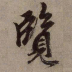 赵孟頫览书法图片