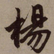 赵孟頫杨书法图片
