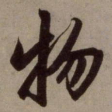 赵孟頫物书法图片