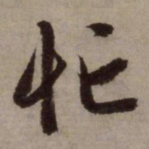 赵孟頫忙书法图片