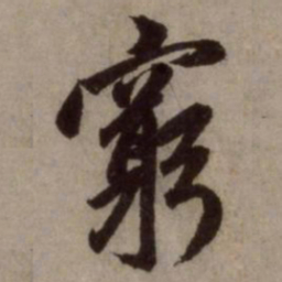 赵孟頫穷书法图片