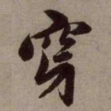 赵孟頫穿书法图片