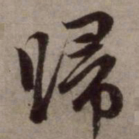 赵孟頫归书法图片