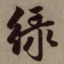 赵孟頫绿书法图片
