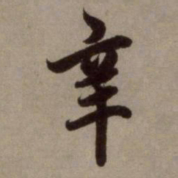 赵孟頫辛书法图片