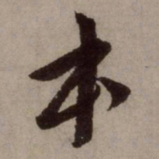 赵孟頫本书法图片