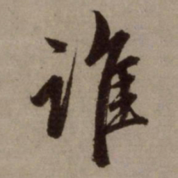 赵孟頫谁书法图片