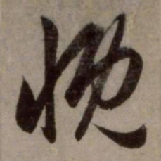 赵孟頫慨书法图片