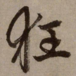 赵孟頫狂书法图片