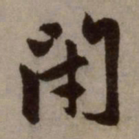 赵孟頫闭书法图片