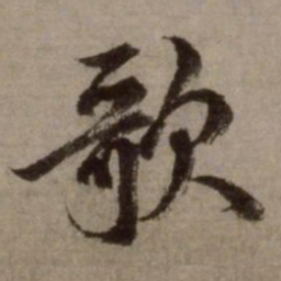 赵孟頫歌书法图片