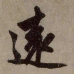 赵孟頫远书法图片