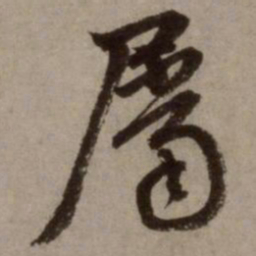 赵孟頫属书法图片