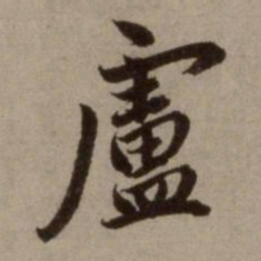 赵孟頫卢书法图片