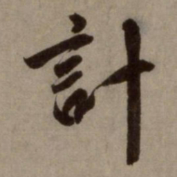 赵孟頫计书法图片