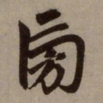 赵孟頫旁书法图片