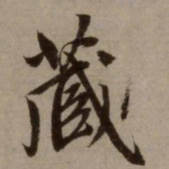 赵孟頫藏书法图片