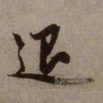 赵孟頫退书法图片