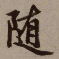 赵孟頫随书法图片
