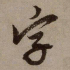 赵孟頫字书法图片