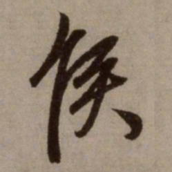 赵孟頫侯书法图片
