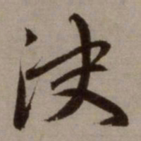 赵孟頫决书法图片