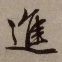 赵孟頫进书法图片