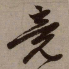 赵孟頫竟书法图片