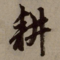 赵孟頫耕书法图片