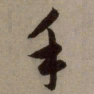 赵孟頫手书法图片