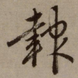 赵孟頫报书法图片