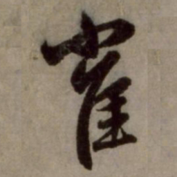 赵孟頫雀书法图片
