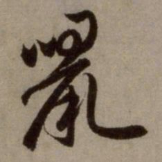 赵孟頫鼠书法图片