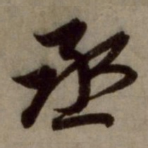 赵孟頫丞书法图片