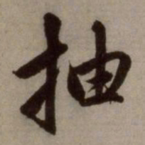 赵孟頫抽书法图片