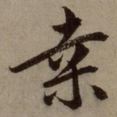 赵孟頫桑书法图片