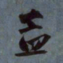 王宠㵆书法图片