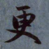 赵孟頫更书法图片