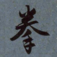 赵孟頫拳书法图片